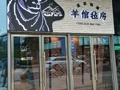 门面-羊倌毡房·西北大排档(虹桥店)