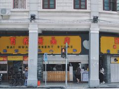 门面-百花传统甜品店(原址店)