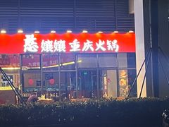 -憨孃孃·重庆老火锅(红山黑金店)