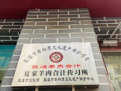 -夏家合汁(天润花园小区店)