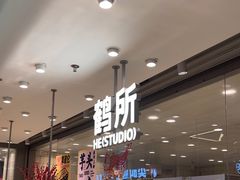 -鹤所·低糖零蔗糖烘焙(长楹店)