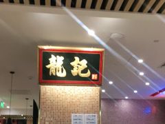 -龙记香港茶餐厅(久光百货店)