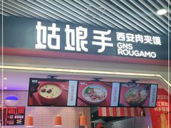 门面-姑娘手·陕西手工面·肉夹馍(象峰店)