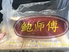 -鲍师傅糕点(春熙路店)