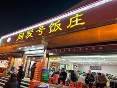 -同发号饭庄(复兴路店)