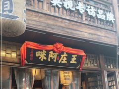 门面-王庄阿咪海鲜大排档(上下杭店)