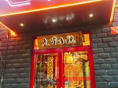 门面-顺承小院儿