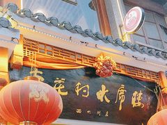 -杏花村水席楼(西大街总店)