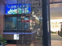 -芸南道·过桥米线(昆明老街旗舰店)