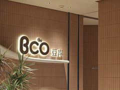 -Bco豆库(苏州中心店)