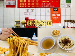 -二号桥脆绍面(星辉中路店)