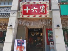 门面-十六蒲(桂林路店)