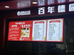 -百年德园(侯家塘店)
