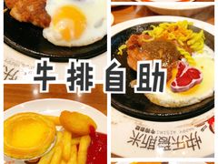 -快乐爱斯米牛排自助(太原街万达店)