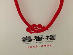-粤香楼(新光里店)