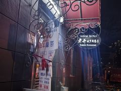 -老井俄式餐厅