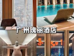 -广州富力丽思卡尔顿酒店