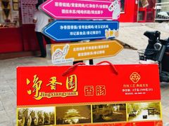 -净香园熟肉(北坦总店)