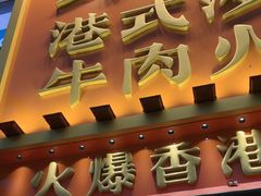 -荣叔港式沙嗲牛肉火锅(正佳潮流店)