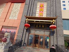 -东兴楼饭庄(六里桥店)