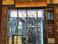 -清真蒋有记(老门东店)