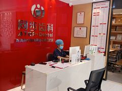 -同步齿科·数字化正畸种植口腔中心(前山店)