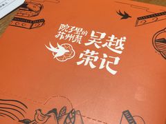 餐具摆设-吴越荣记·苏州菜·松鼠桂鱼(斜塘老街店)