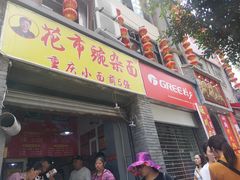 门面-花市豌杂面(民生路店)