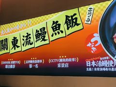 -鳗事鱼意·活鳗现烤专門店(保利广场店)