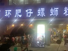 门面-西环肥仔螺蛳粉(总店)