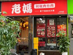 -老妈厨房·长沙街坊菜(国金店)