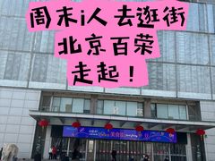 -百荣世贸商城