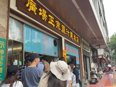 门面-广场正宗原汁薏米店