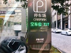 入口-兴业太古汇·停车场