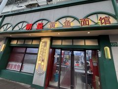 -明呈黄鱼面馆(斜土路店)