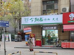 -今勿易修脚足道(华远海蓝城二店)