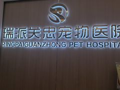 -瑞派·关忠动物医院·猫专科·犬专科(三环新城店)