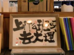 -大理床单厂艺术区