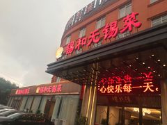 门面-锡和无锡菜(景丽苑店)