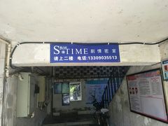 -S-Time剧情机关密室逃脱(张公桥店)