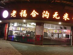 门面-老福合沟无米粿甜汤粿品店