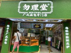 门面-勿理堂(西村店)