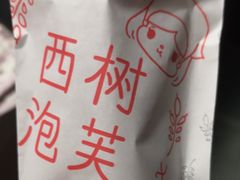 -西树泡芙(静安大悦城店)