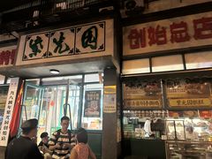 -紫光园(创始店)