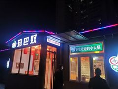 门面-珍巴奴毛肚牛肉小火锅(四惠店)
