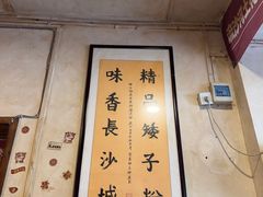 -矮子粉店1985·长沙米粉(湘春路店)
