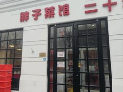 -胖子菜馆(隆昌路店)
