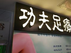 -新富特功夫足疗(华都园大厦店)