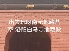 -洛阳白马寺