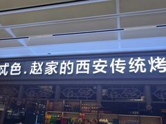 -勇利赵家烤肉坊(纬二街店)